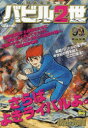 バビル2世 最後の戦い