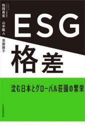 Employment Business and Economy - ESG格差 沈む日本とグローバル荘園の繁栄