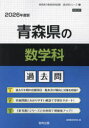 ’26 青森県の数学科過去問