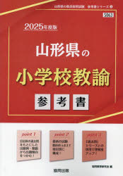 協同教育研究会教員採用試験「参考書」シリーズ 3本詳しい納期他、ご注文時はご利用案内・返品のページをご確認ください出版社名協同出版出版年月2023年07月サイズISBNコード9784319736355就職・資格 教員採用試験 教員試験商品説明’25 山形県の小学校教諭参考書2025 ヤマガタケン ノ シヨウガツコウ キヨウユ サンコウシヨ キヨウイン サイヨウ シケン サンコウシヨ シリ-ズ 3※ページ内の情報は告知なく変更になることがあります。あらかじめご了承ください登録日2023/07/21