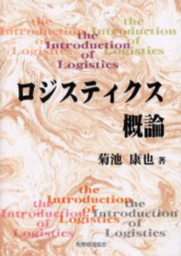 菊池康也／著本詳しい納期他、ご注文時はご利用案内・返品のページをご確認ください出版社名税務経理協会出版年月2000年09月サイズ228P 22cmISBNコード9784419036355ビジネス 流通 ロジスティックス商品説明ロジスティクス概論ロジステイクス ガイロン※ページ内の情報は告知なく変更になることがあります。あらかじめご了承ください登録日2013/04/06