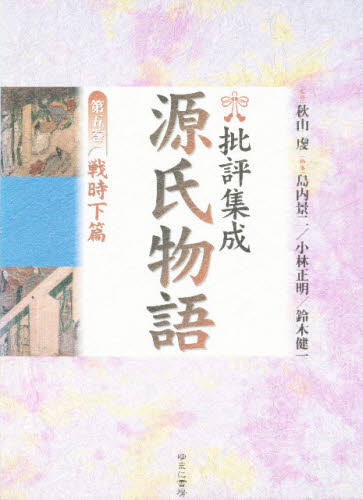批評集成・源氏物語 第5巻