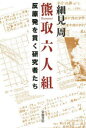 細見周／著本詳しい納期他、ご注文時はご利用案内・返品のページをご確認ください出版社名岩波書店出版年月2013年03月サイズ224，5P 20cmISBNコード9784000226356教養 ノンフィクション 社会問題商品説明熊取六人組 反原発を貫く研究者たちクマトリ ロクニングミ ハンゲンパツ オ ツラヌク ケンキユウシヤタチ※ページ内の情報は告知なく変更になることがあります。あらかじめご了承ください登録日2013/04/04