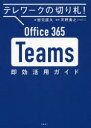 Office 365 Teams即効活用ガイド テレワークの切り札!