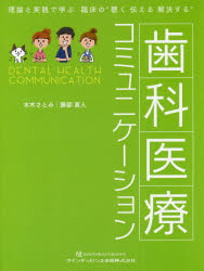 歯科医療コミュニケーション 理論と実践で学ぶ臨床の“聴く伝える解決する”