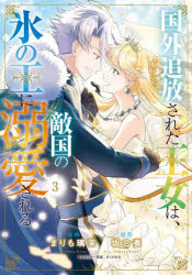 Shueisha Comics Library - 国外追放された王女は、敵国の氷の王に溺愛される 3