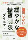 挫折しない緩やかな糖質制限ダイエット(3)