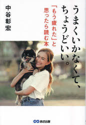 うまくいかなくて、ちょうどいい。 「もう疲れた」と思ったら読む本