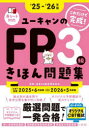 ユーキャンのFP3級きほん問題集 これだけで完成! ‘25-‘26年版