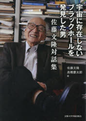 Pocketbooks （Nonfiction） - 宇宙に存在しないブラックホールを発見した男 佐藤文隆対話集