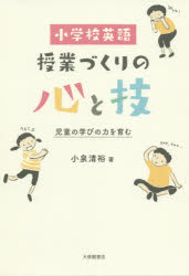 小泉清裕／著本詳しい納期他、ご注文時はご利用案内・返品のページをご確認ください出版社名大修館書店出版年月2020年04月サイズ144P 19cmISBNコード9784469246360教育 学校教育 小学校英語科商品説明小学校英語授業づくりの心と技 児童の学びの力を育むシヨウガツコウ エイゴ ジユギヨウズクリ ノ ココロ ト ワザ ジドウ ノ マナビ ノ チカラ オ ハグクム2020年春から全面的にスタート!小学校英語教育。指導の核となる考え方から具体的な授業例まで、実践のための基礎知識をつめこみました。第1章 小学校英語の教科化への道のり（子どもに英語を教えるということ｜小学校外国語教育の始まりから「教科化」まで｜小学校英語の実施への反対論｜文科省がこれからの英語教育でめざしているもの｜小学校英語の役割の見直し｜小学校英語が担うべきこと）｜第2章 小学校英語成功のための基本事項（これまでにもっと考えておくべきだったこと｜小学校英語に適した学び方｜文字指導について｜指導する先生に求められること）｜第3章 小学校英語に適した実践方法と具体的な活動例（小学校英語の実践者が今やるべきこと｜授業を「創る」ということ｜小学校英語の授業「創り」に必要なこと｜具体的なアクティビティの例｜1単位時間の授業案の作成｜複数の単位時間で単元を構成する場合）｜第4章 10年後の小学校英語への期待（文科省への期待｜教科書会社への期待｜教師への期待）※ページ内の情報は告知なく変更になることがあります。あらかじめご了承ください登録日2020/04/01