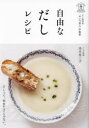 自由なだしレシピ だし専門店「やいづ善八」が提案