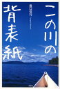 この川の背表紙