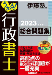 うかる!行政書士総合問題集 2023年度版