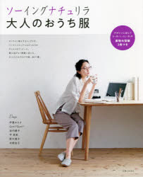 ソーイングナチュリラ大人のおうち服