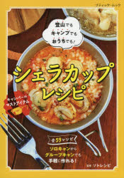 ソトレシピ／監修ブティック・ムック 1536本[ムック]詳しい納期他、ご注文時はご利用案内・返品のページをご確認ください出版社名ブティック社出版年月2021年04月サイズ111P 21cmISBNコード9784834776362趣味 アウトドア アウトドアその他商品説明シェラカップレシピ 登山でもキャンプでもおうちでも!シエラ カツプ レシピ トザン デモ キヤンプ デモ オウチ デモ ブテイツク ムツク 1536※ページ内の情報は告知なく変更になることがあります。あらかじめご了承ください登録日2021/04/02