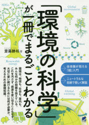 齋藤勝裕／著本詳しい納期他、ご注文時はご利用案内・返品のページをご確認ください出版社名ベレ出版出版年月2020年11月サイズ247P 21cmISBNコード9784860646363理学 科学 科学その他商品説明「環境の科学」が一冊でまるごとわかるカンキヨウ ノ カガク ガ イツサツ デ マルゴト ワカル カンキヨウ／ノ／カガク／ガ／1サツ／デ／マルゴト／ワカル環境は、地球も、社会も、室内も、みんな何かの問題を抱えている。これを汚さず、資源を使い切ることもせず、大切に使い続けるためには何が必要か。考えるための基礎知識。全体像が見える「超」入門。ニュートラルな目線で易しく解説。環境問題はいつから、どのように始まったのか｜地球温暖化の原因と進み方｜地球の水をめぐる環境と問題｜地球の大気の成り立ちと汚染｜母なる大地の環境は—構造と資源と汚染｜人口爆発、食糧危機にどう対応するのか｜便利なプラスチックが環境を汚染する｜化石燃料から再生エネルギーへ｜身体の環境—健康をどう守るか｜原子力は環境と折り合いをつけられるか｜3R活動で循環型社会に変えられるか｜SDGsをどう進めるか—後世にツケを回さないために※ページ内の情報は告知なく変更になることがあります。あらかじめご了承ください登録日2020/11/16