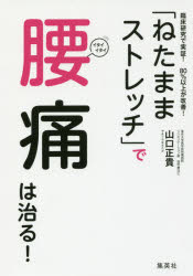 山口正貴／著本詳しい納期他、ご注文時はご利用案内・返品のページをご確認ください出版社名集英社出版年月2017年08月サイズ191P 19cmISBNコード9784087816365生活 健康法 健康法商品説明「ねたままストレッチ」で腰痛は治る! 臨床研究で実証!80％以上が改善!ネタ ママ ストレツチ デ ヨウツウ ワ ナオル リンシヨウ ケンキユウ デ ジツシヨウ ハチジツパ-セント イジヨウ ガ カイゼン リンシヨウ／ケンキユウ／デ／ジツシヨウ／80％／イジヨウ／ガ／カイゼン※ページ内の情報は告知なく変更になることがあります。あらかじめご了承ください登録日2017/08/24