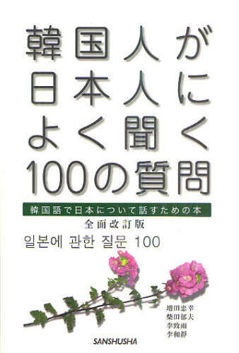 韓国人が日本人によく聞く100の質問 韓国語で日本について話すための本