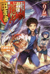 八茶橋らっく／著カドカワBOOKS M-や-1-1-2本詳しい納期他、ご注文時はご利用案内・返品のページをご確認ください出版社名KADOKAWA出版年月2018年03月サイズ282P 19cmISBNコード9784040726366文芸 日...