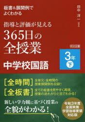 板書＆展開例でよくわかる指導と評価が見える365日の全授業中学校国語 3年下