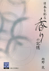 日本を彩る香りの記憶