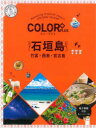石垣島 竹富・西表・宮古島