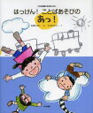 はっけん!ことばあそびのあっ!