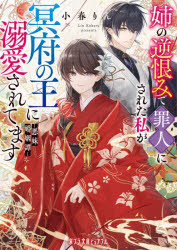 Author Name: Ya: Ra: Wa Line - 姉の逆恨みで罪人にされた私が冥府の王に溺愛されてます 悪妹婚姻譚
