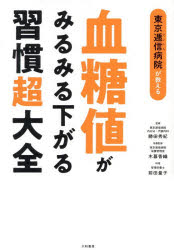 東京逓信病院が教える血糖値がみるみる下がる習慣超大全