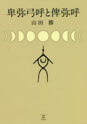 卑弥弓呼と俾弥呼