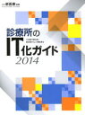 診療所のIT化ガイド 2014