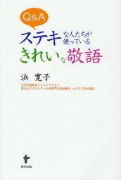 Q＆Aステキな人たちが使っているきれいな敬語