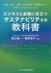 ビジネスと金融に役立つサステナビリティの教科書 気候・自然・人権からESG投資・情報開示まで、実務の「つながり」がわかる