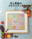 戸塚貞子／著本詳しい納期他、ご注文時はご利用案内・返品のページをご確認ください出版社名啓佑社出版年月2014年08月サイズ80P 26cmISBNコード9784767206370生活 和洋裁・手芸 ししゅう商品説明花と果物のクロスステッチ 2ハナ ト クダモノ ノ クロス ステツチ 2※ページ内の情報は告知なく変更になることがあります。あらかじめご了承ください登録日2014/08/23