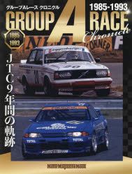 グループAレース クロニクル JTC 9年間の軌跡～1985-1993 （Motor Magazine Mook）