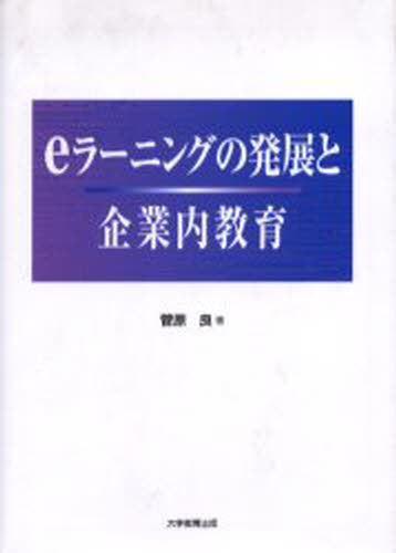 菅原良／著本詳しい納期他、ご注文時はご利用案内・返品のページをご確認ください出版社名大学教育出版出版年月2005年09月サイズ139P 22cmISBNコード9784887306370教育 教育学 教育学・教育論商品説明eラーニングの発展と企業内教育イ-ラ-ニング ノ ハツテン ト キギヨウナイ キヨウイク※ページ内の情報は告知なく変更になることがあります。あらかじめご了承ください登録日2013/04/03