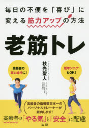 枝光聖人／監修本詳しい納期他、ご注文時はご利用案内・返品のページをご確認ください出版社名法研出版年月2019年08月サイズ110P 21cmISBNコード9784865136371生活 健康法 健康法商品説明老筋トレ 毎日の不便を「喜び」に変える筋力アップの方法ロウキントレ マイニチ ノ フベン オ ヨロコビ ニ カエル キンリヨク アツプ ノ ホウホウ※ページ内の情報は告知なく変更になることがあります。あらかじめご了承ください登録日2019/08/10