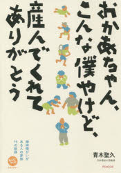 Nonfiction （Overseas） - おかあちゃん、こんな僕やけど、産んでくれてありがとう 精神障がいがある人の家族15の軌跡