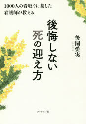 Paperback （Essay） - 1000人の看取りに接した看護師が教える後悔しない死の迎え方