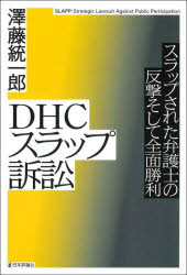 DHCスラップ訴訟 スラップされた弁護士の反撃そして全面勝利