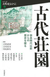 古代荘園 奈良時代以前からの歴史を探る （シリーズ 古代史をひらく2） [ 吉村 武彦 ]