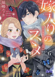 Kodansha Comics Library - 嫁入りのススメ 大正御曹司の強引な求婚 6