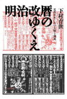 明治改暦のゆくえ 近代日本における暦と神道