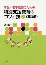 辻誠一／著本詳しい納期他、ご注文時はご利用案内・返品のページをご確認ください出版社名フィリア出版年月2015年05月サイズ274P 21cmISBNコード9784434206375教育 特別支援教育 特別支援教育その他商品説明学生・若手教師のための特別支援教育のコツと技 実践編ガクセイ ワカテ キヨウシ ノ タメ ノ トクベツ シエン キヨウイク ノ コツ ト ワザ ジツセンヘン トクベツ シエン キヨウイク ノ コツ ト ワザ ジツセンヘン※ページ内の情報は告知なく変更になることがあります。あらかじめご了承ください登録日2015/05/28