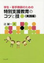 学生・若手教師のための特別支援教育のコツと技 実践編