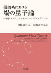 凝縮系における場の量子論 初歩からはじめるファインマンダイアグラム