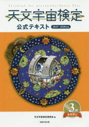 天文宇宙検定公式テキスト3級 星空博士 2019〜2020年版