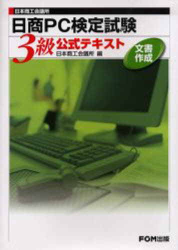 日商PC検定試験文書作成3級公式テキスト 日本商工会議所