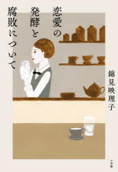 錦見映理子／著本詳しい納期他、ご注文時はご利用案内・返品のページをご確認ください出版社名小学館出版年月2022年02月サイズ206P 19cmISBNコード9784093866378文芸 日本文学 文学商品説明恋愛の発酵と腐敗についてレンアイ ノ ハツコウ ト フハイ ニ ツイテ「どいつもこいつも、最悪」ある喫茶店に、一人の奇妙な男がやってくる。その日から、女たちの人生がとんでもないことに…!太宰治賞受賞作家が描く、大人の恋愛群像劇。※ページ内の情報は告知なく変更になることがあります。あらかじめご了承ください登録日2022/02/11